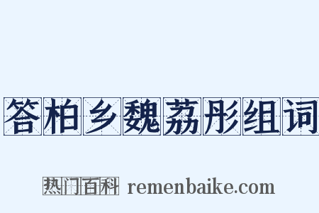 答柏乡魏荔彤组词是什么意思的图片
